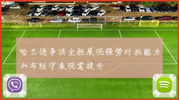 哈兰德争顶全胜展现强势对抗能力加布防守表现需提升