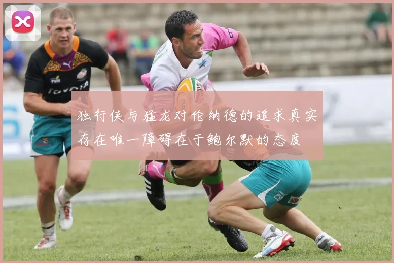 独行侠与猛龙对伦纳德的追求真实存在唯一障碍在于鲍尔默的态度